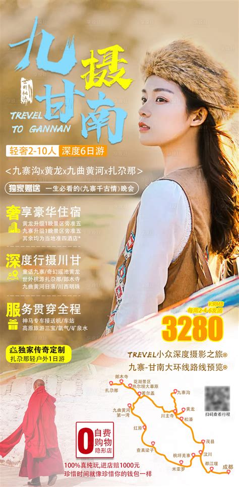 九摄甘南旅游海报PSD广告设计素材海报模板免费下载-享设计