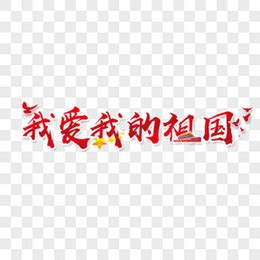 我爱中国艺术字免费下载 - 觅知网