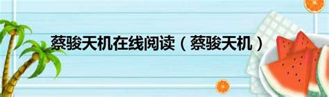 蔡骏的小说排行榜：《蝴蝶公墓》位居榜首，《猫眼》在榜(3)_排行榜123网
