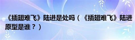 插翅难飞_电影_高清1080P在线观看平台_腾讯视频
