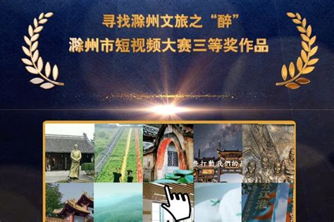 2020年滁州市短视频大赛三等奖作品_凤凰网视频_凤凰网