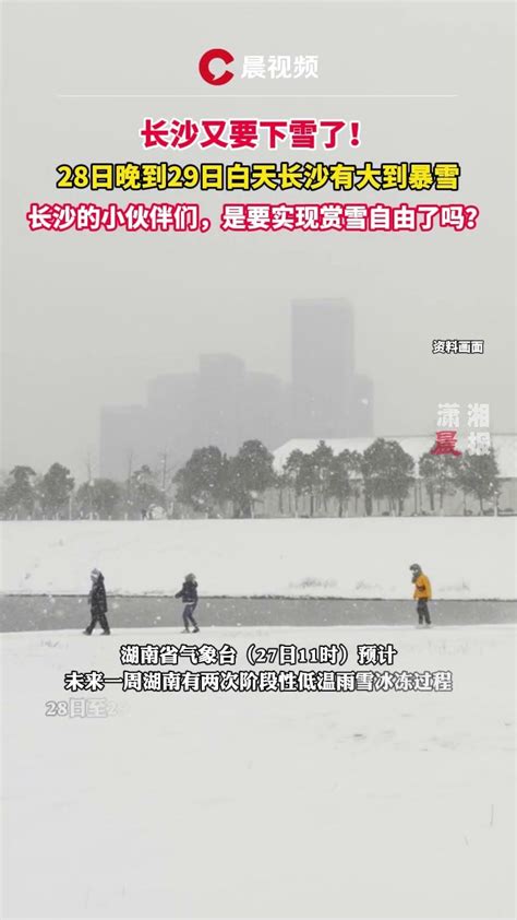 专题丨以雪为令——长沙迎战虎年第2场大雪 - 新湖南专题