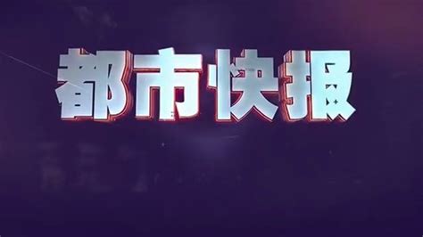 都市快报 (2022-10-11) - 陕西网络广播电视台