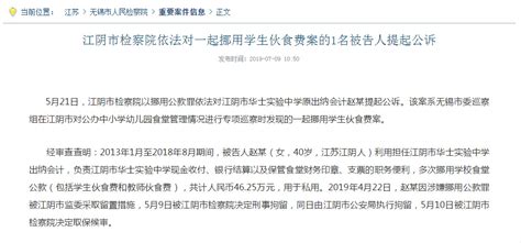 江苏江阴一学校会计挪用学生和教师伙食费，涉挪用公款被起诉|挪用|江阴_新浪新闻