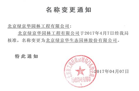 公司名称变更公告_北京绿京华生态园林股份有限公司