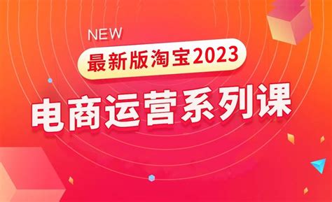 2023年新版淘宝搜索运营课程介绍 - 电商教程教程_ - 虎课网