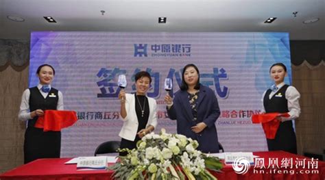 中原银行商丘分行与商丘市女企业家协会签署战略合作协议_河南频道_凤凰网