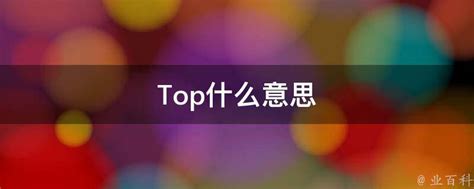 Top什么意思 - 业百科
