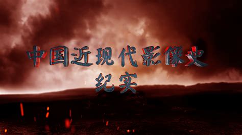 中国近现代史纪实纪录片片头_liweidecg-站酷ZCOOL