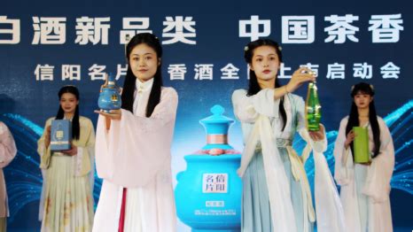 白酒新品类 中国茶香型河南信阳名片茶香酒全国上市启动会在信阳举行