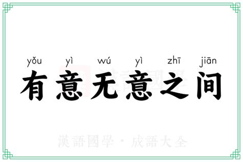 有意无意之间的意思_成语有意无意之间的解释-汉语国学