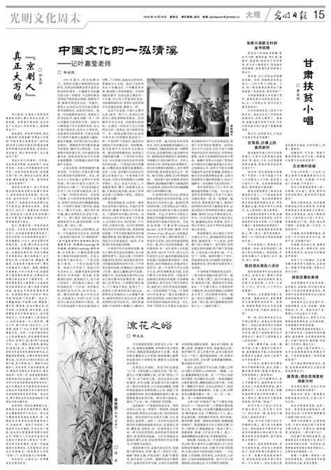 光明日报：中国文化的一泓清溪 ——记叶嘉莹老师-媒体南开-南开大学