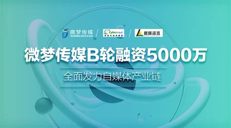 【资讯】微梦传媒完成 B 轮5000万融资，全面发力自媒体产业链