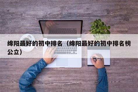 绵阳十大高档小区排名-排行榜123网