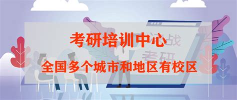 北京石景山区考研培训机构排名前十一览