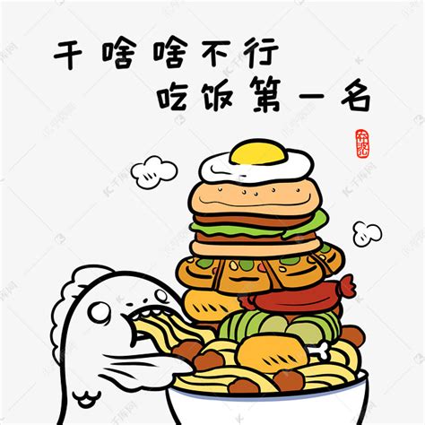 好好吃饭图片