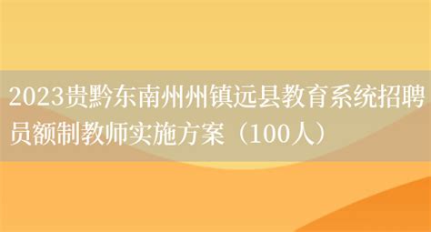 2023贵黔东南州州镇远县教育系统招聘员额制教师实施方案（100人）_好学通