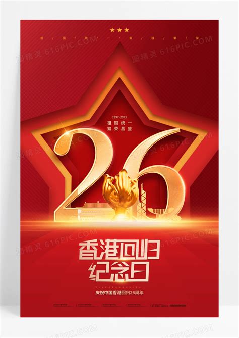 大气海报-大气红金祝贺香港回归26周年横-图司机