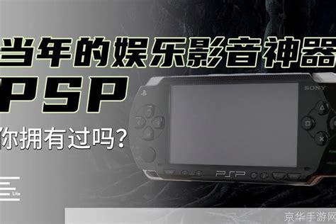 PSP电影转换器：游戏玩家的必备神器 - 京华手游网