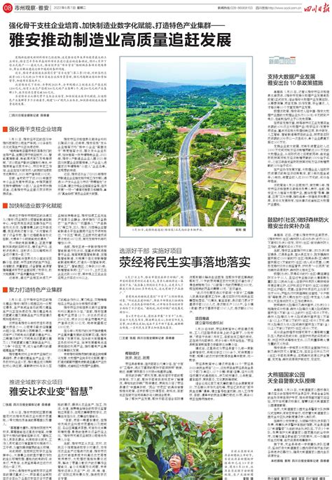 雅安推动制造业高质量追赶发展---四川日报电子版