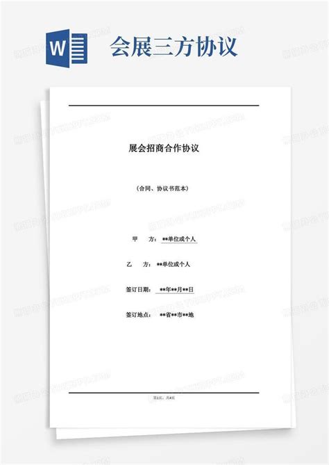 展会招商合作协议Word模板下载_熊猫办公