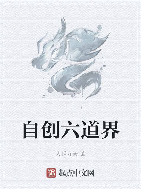 《自创六道界》小说在线阅读-起点中文网
