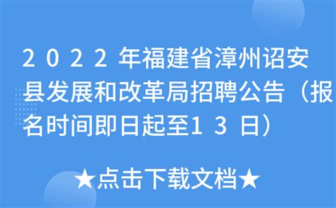 2022年福建省漳州诏安县发展和改革局招聘公告（报名时间即日起至13日）