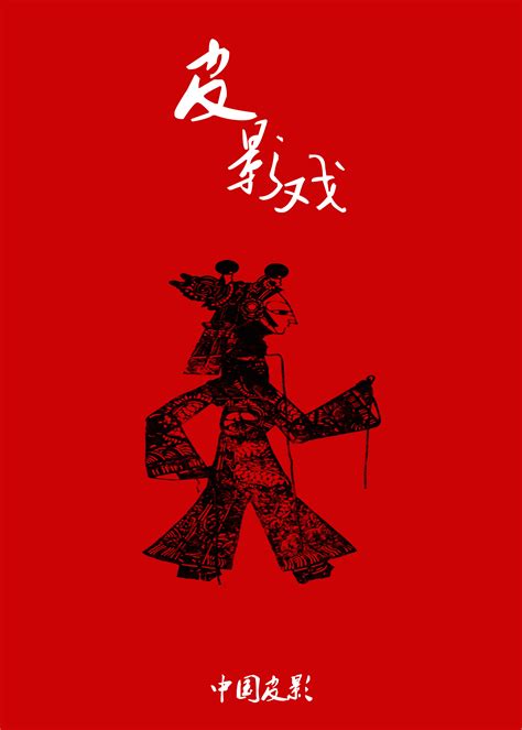 传统文化海报（素材来自网络）|平面|海报|明川 - 原创作品 - 站酷 (ZCOOL)