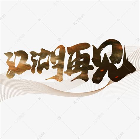 江湖再见深色书法艺术字艺术字设计图片-千库网