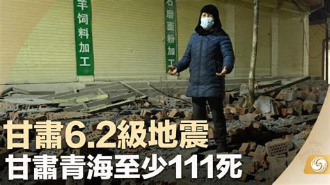 甘肃6.2级地震 甘肃青海至少111死_凤凰网视频_凤凰网
