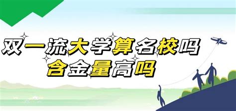 双一流大学算名校吗含金量高吗？双一流和985211的档次谁更高？