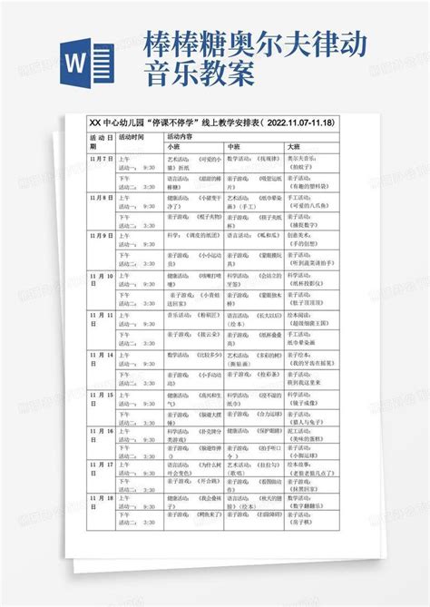 幼儿园“停课不停学”线上教学课程安排表Word模板下载_熊猫办公