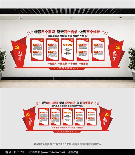 坚定四个自信增强四个意识做到两个维护党员文化墙设计图片下载_红动中国