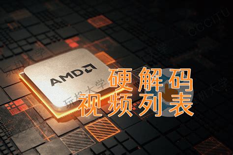 Intel AMD NVIDIA显卡 视频硬件解码支持列表 - 米多贝克&米多网络工程