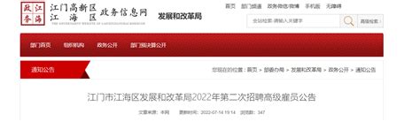 2022广东省江门市江海区发展和改革局第二次招聘高级雇员公告