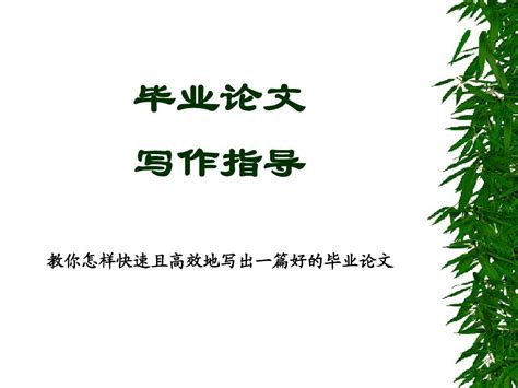 怎样写出一篇好的毕业论文——大学生毕业论文写作指导经典课件资料_word文档在线阅读与下载_文档网