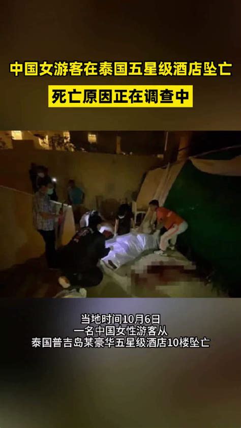 中国女游客在泰国普吉岛五星级酒店坠亡：死因不明，此前独自开房入住|中国|普吉府_新浪新闻