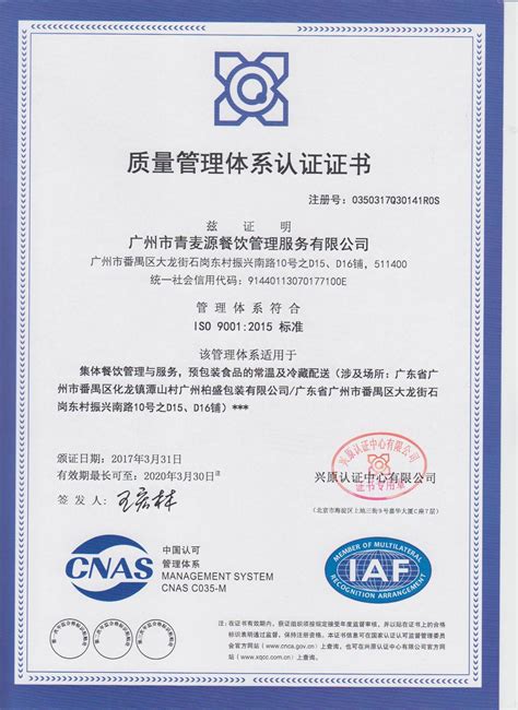 ISO9001质量管理体系认证证书-广州市青麦源餐饮管理服务有限公司