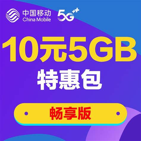【中国移动】10元5GB特惠流量包（畅享版） - 中国移动