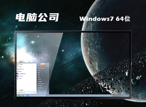 电脑公司 GHOST WIN7 SP1 X64 专业正式版 V2017.04（64位） 下载 - 系统之家
