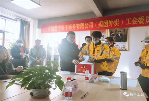 拉萨美团外卖工会正式成立啦-搜狐大视野-搜狐新闻
