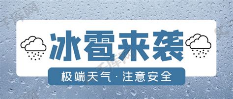 冰雹来袭注意防范下雨天、伞灰色深蓝色简约公众号首图海报模板下载-千库网