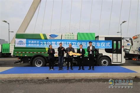 “氢”装上阵 宇通环卫氢燃料电池车辆批量交付郑州市高新区_卡车网