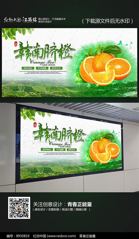 赣南脐橙宣传海报图片_海报_编号8950819_红动中国