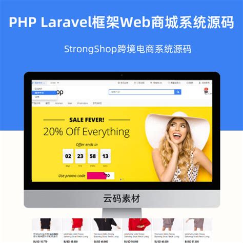 PHP Laravel框架Web商城系统源码 StrongShop跨境电商系统源码-网站源码中心-云码素材