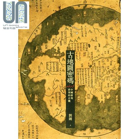 现货古地图密码 1418中国发现世界的玄机二版港台原版刘钢联经出版_虎窝淘