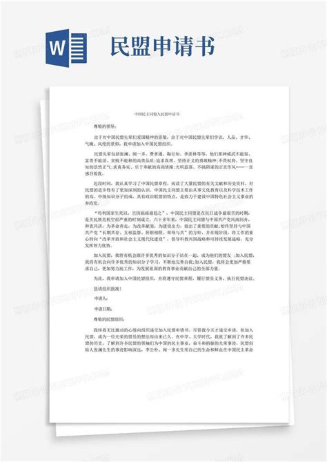 好用的中国民主同盟入民盟申请书Word模板下载_编号qjzopxeq_熊猫办公