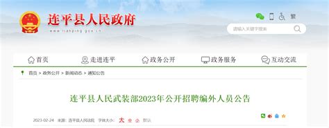 2023年广东省河源市连平县人民武装部招聘编外人员公告