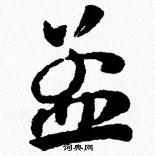 细说汉字“孟”，孟字的本义、演变及起源 - 细说汉字 - 辞洋