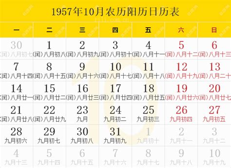 1957年日历表,1957年农历表（阴历阳历节日对照表） - 日历网